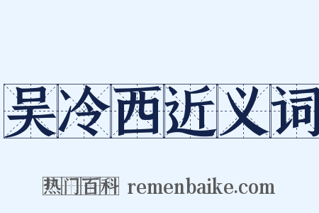 吴冷西近义词是什么意思的图片